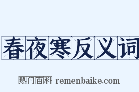 春夜寒反义词是什么意思的图片